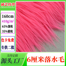 落水毛6cm滚束长毛绒布料 娃娃玩偶面料洗水兔毛仿狐狸毛落水毛
