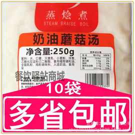 蒸烩煮奶油蘑菇汤250克料理包西餐咖啡厅浓汤冷冻商用简餐速食汤