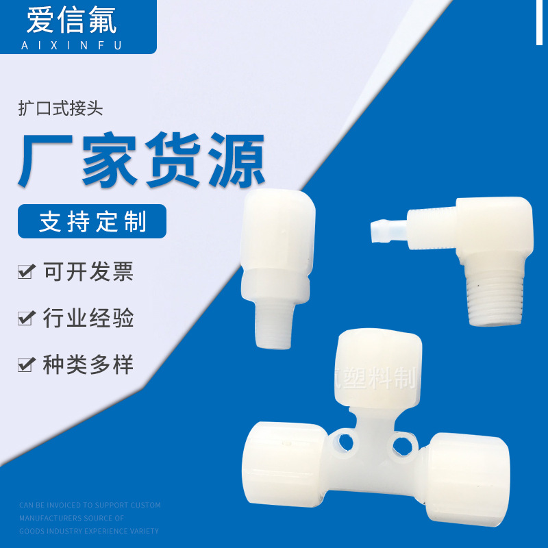 批发扩口式接头  偏氟乙烯密封接头  扩口式 直通/三通/弯头