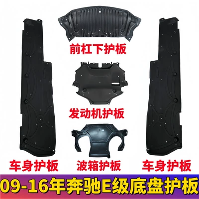 Suitable for E-Class Mercedes-Benz W212 Front Bumper, E200 Engine, E260 Gearbox, E300 Body, E320L Chassis under Guard Plate