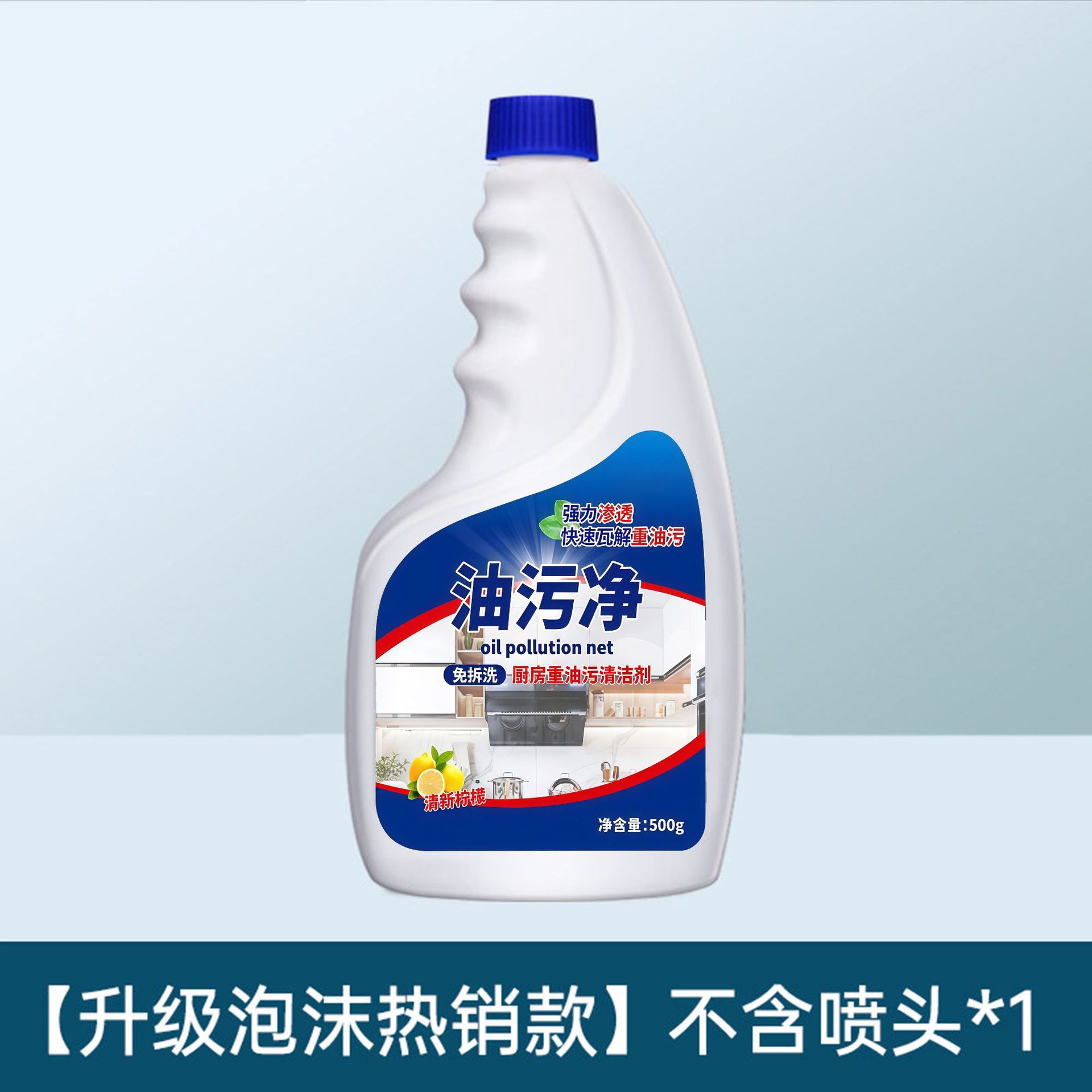 500ml油污净-强力去重油污【不含喷头】