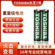 TOSHIBA东芝电池7号七号R03碳性无汞AAA1.5V玩具空调遥控器单粒价