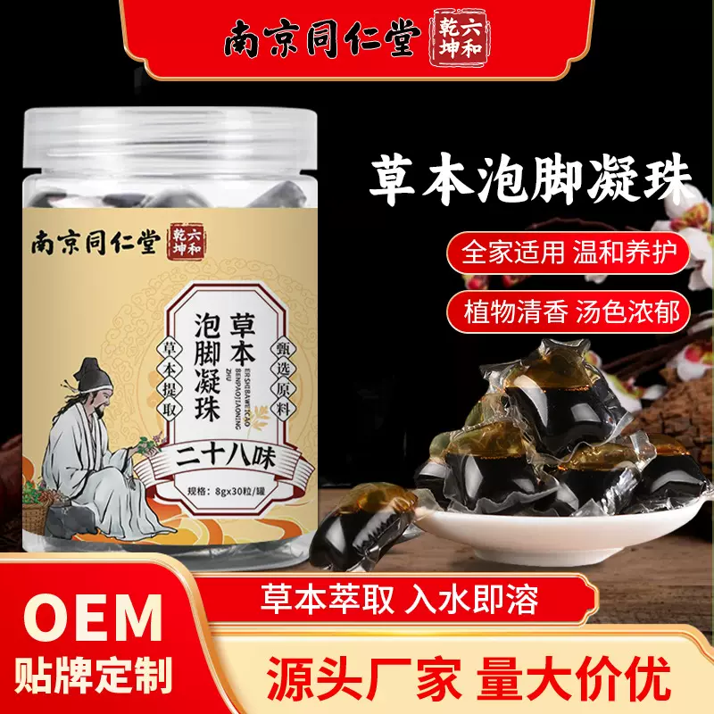 南京同仁堂二十八味泡脚凝珠家用免熬煮泡脚液批发草本浓缩足浴液