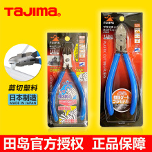 tajima田岛水口钳子FUJIYA防飞偏口斜嘴钳塑料模型剪切浇口斜口钳