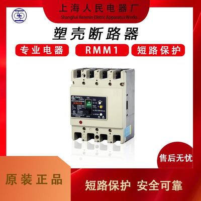 上海人民上联RMM1L塑壳漏电断路器 全新原装 一级代理|ms