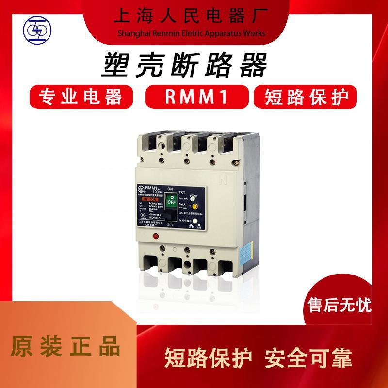 上海人民上联RMM1L塑壳漏电断路器 全新原装 一级代理