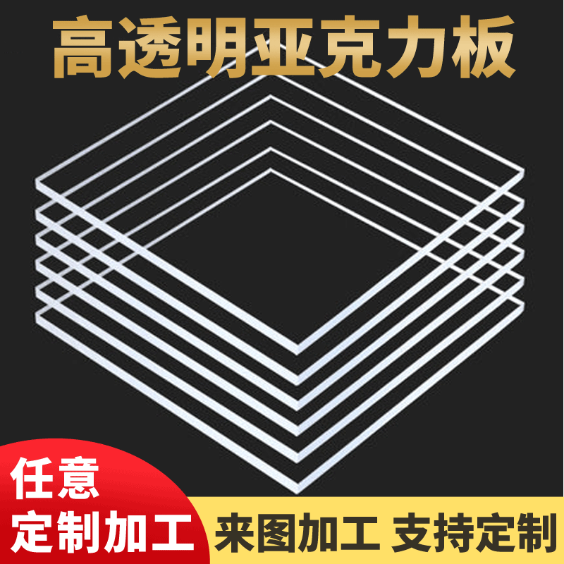 亚克力板激光切割透明塑料板亚克力切割有机玻璃板UV广告牌加工