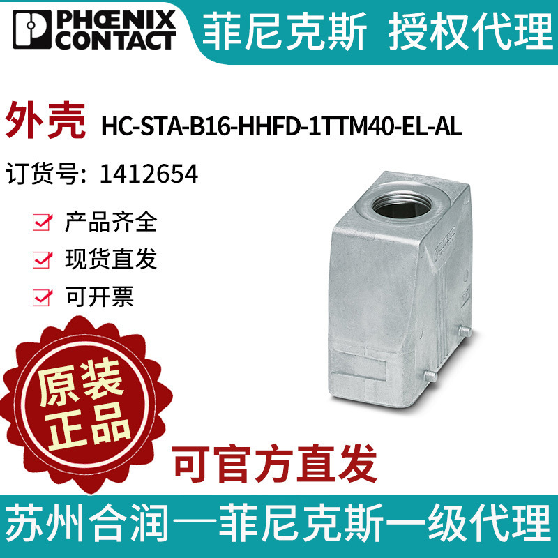 菲尼克斯插头外壳 - HC-STA-B16-HHFD-1TTM40-EL-AL - 1412654