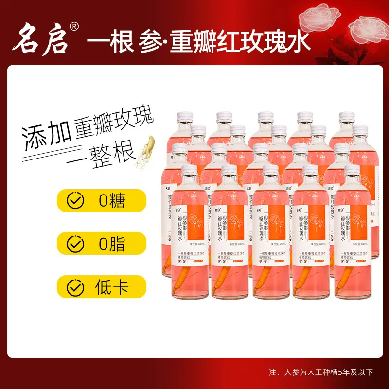 名启一根参重瓣玫瑰人参水 人参水能量饮料 现货批发 一件代发