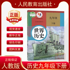 2025部编版初中9九年级下册历史书课本 初三/九年级世界历史下册