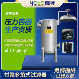 衬氟袋式过滤器次氯酸钠溶剂杂质特氟龙过滤设备化工原液过滤机