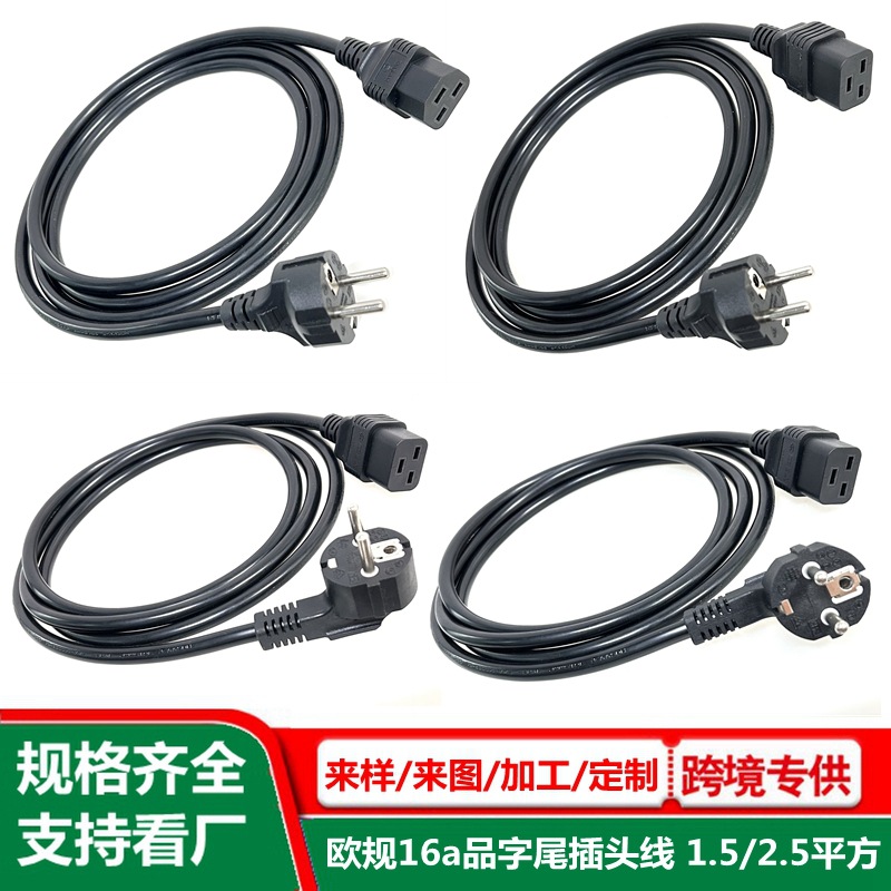 欧规16a品字尾电源线1.5/2.5平方PDU服务器机柜C19/C21欧标插头线