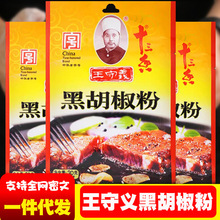 王守义十三香黑胡椒粉30g商用袋装调味料家用调料炒菜烧烤调味粉