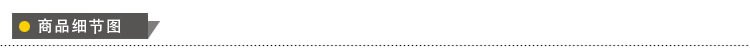 商品细节图.jpg