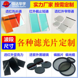光学镀膜有色玻璃滤光片  紫外黑色镜片 长波通红外亚克力滤光片