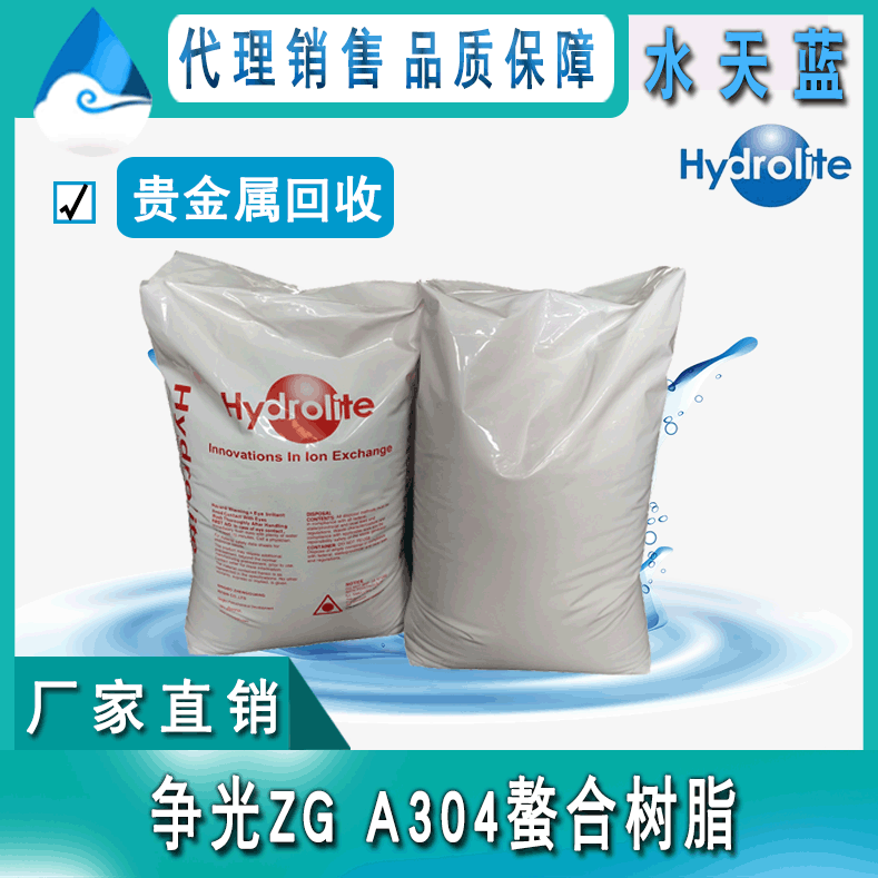 厂家直销杭州争光ZG A304贵金属回收专用树脂 电镀废水金属吸附