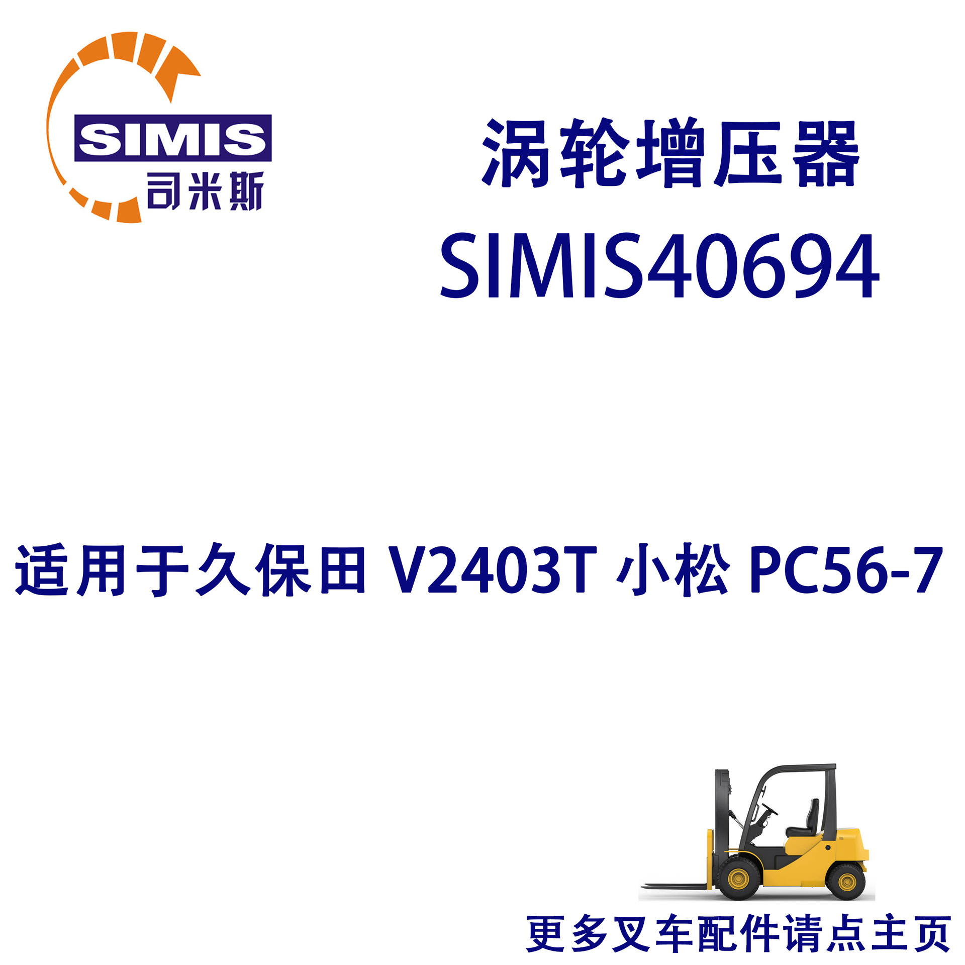 叉车涡轮增压器 适用于 久保田 V2403T 小松 PC56-7