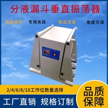 分液漏斗垂直振荡器 调速多用大容量混匀器双层振荡摇床 厂家正品