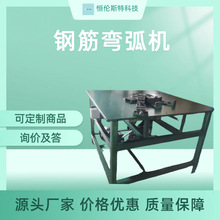 定制厂家供应钢筋弯弧机设备卷圈折弯机机弯弯曲机机械设备