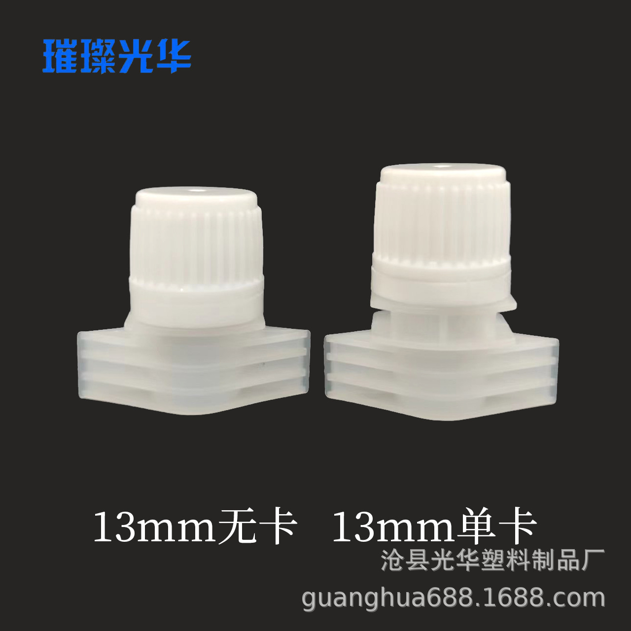 光华供应13mm塑料吸嘴洗衣液袋吸嘴自立袋吸嘴洗衣粉吸嘴塑胶吸嘴