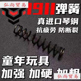 1911玩具真进口琴钢弹簧改装升级配件加强1.51.6卷毛格洛克伯莱塔