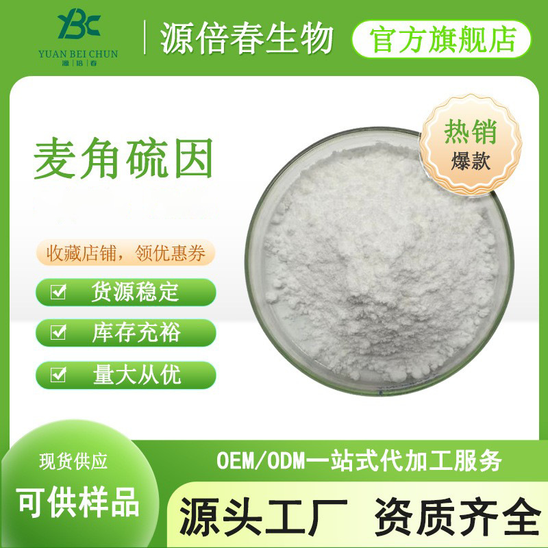 麦角硫因1%-99% 巯基组氨酸三甲基内盐497-30-3 松蕈提取物10g/袋