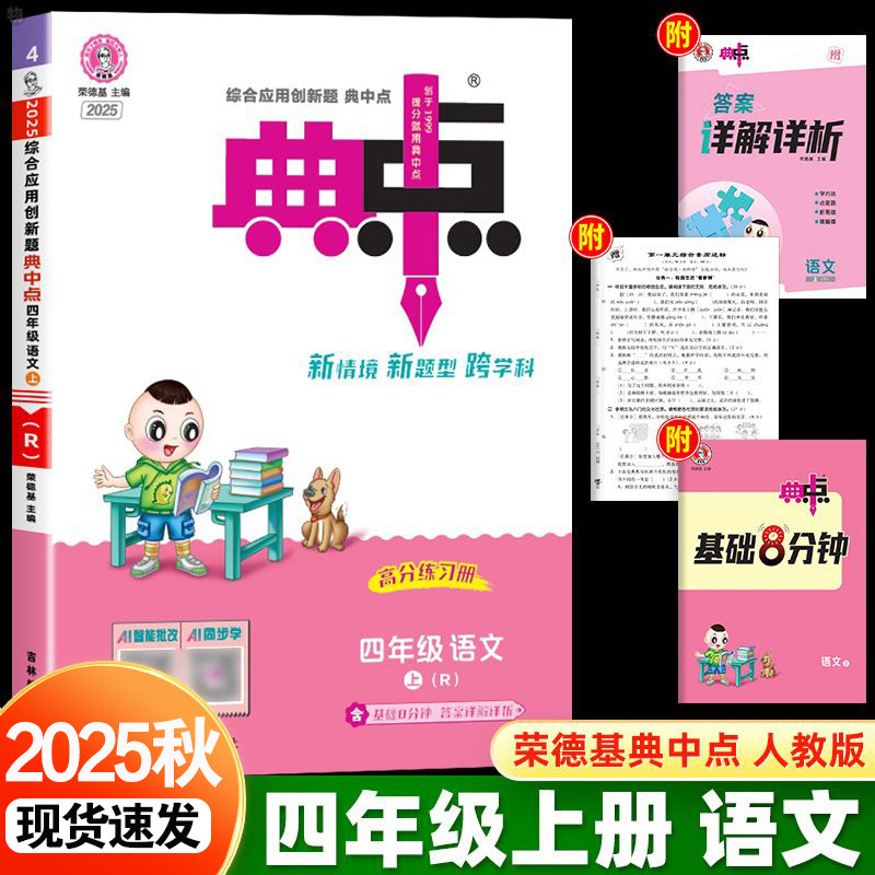 2025秋新版小学典中点一二三四五六年级上册语文数学英语人教版|undefined