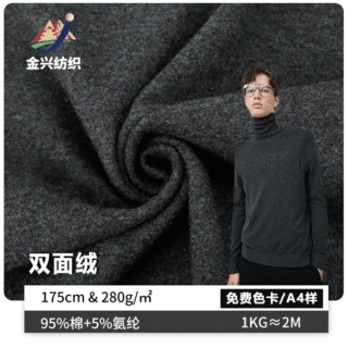 金兴布行加工280g棉氨纶双面绒针织面料加厚抓毛绒布秋冬保暖衣布