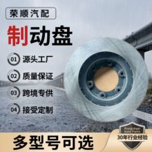 荣顺刹车盘专业刹车盘刹车鼓生产厂家 支持定制贴牌服务 各类车型