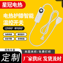 护膝智能温控开 关温度定时调节 电热护膝/披肩/电热毯调温温控器