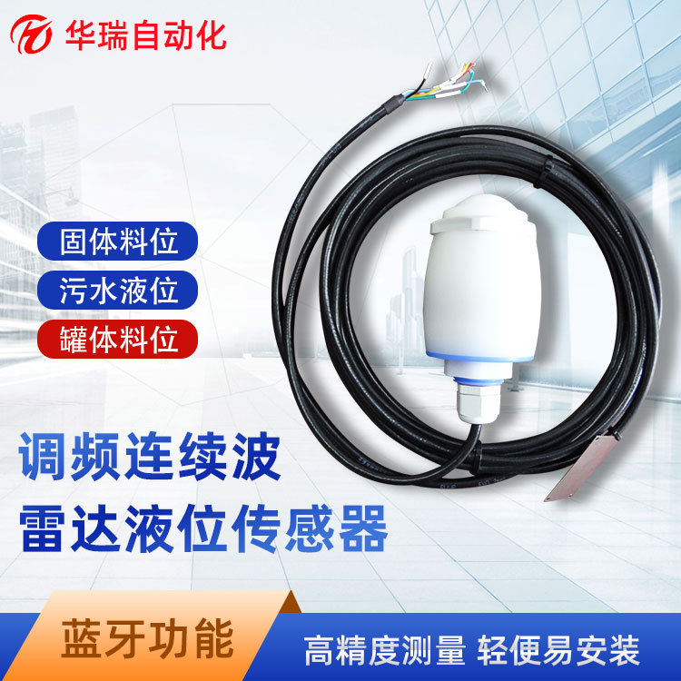 华瑞HRRD-S1高频雷达液位计水位计调频波河道水利料位计物位计