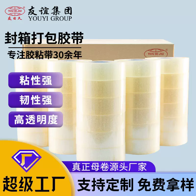 友谊4.5cm100快递打包封口透明胶带包装胶纸胶布封箱胶带厂家批发