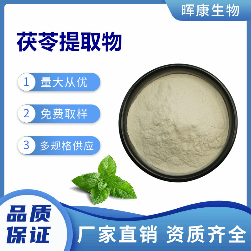 茯苓提取物10:1 茯苓浓缩粉 茯苓粉 现货供应 量大从优