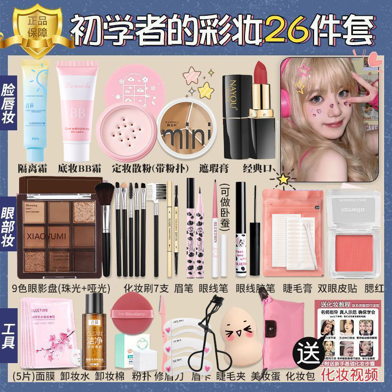 Cosmetics Novice Complete Set of Genuine Student Makeup Set Combination Waterproof and Sweat-Proof Light Makeup for Beginners