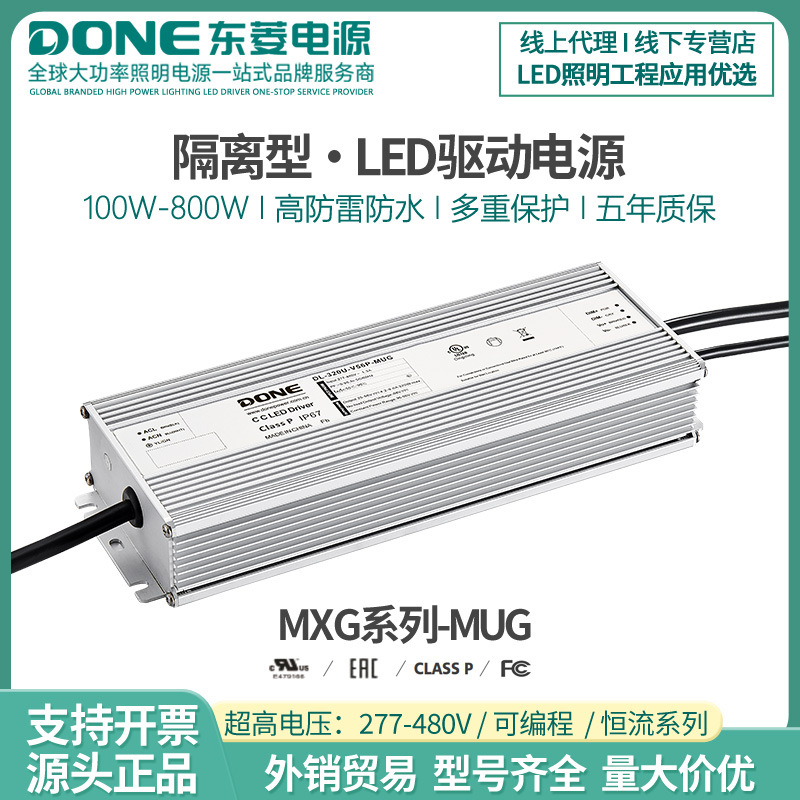 MUG DONE东菱驱动 LED Driver超高压输入可编程可调光可时控电源