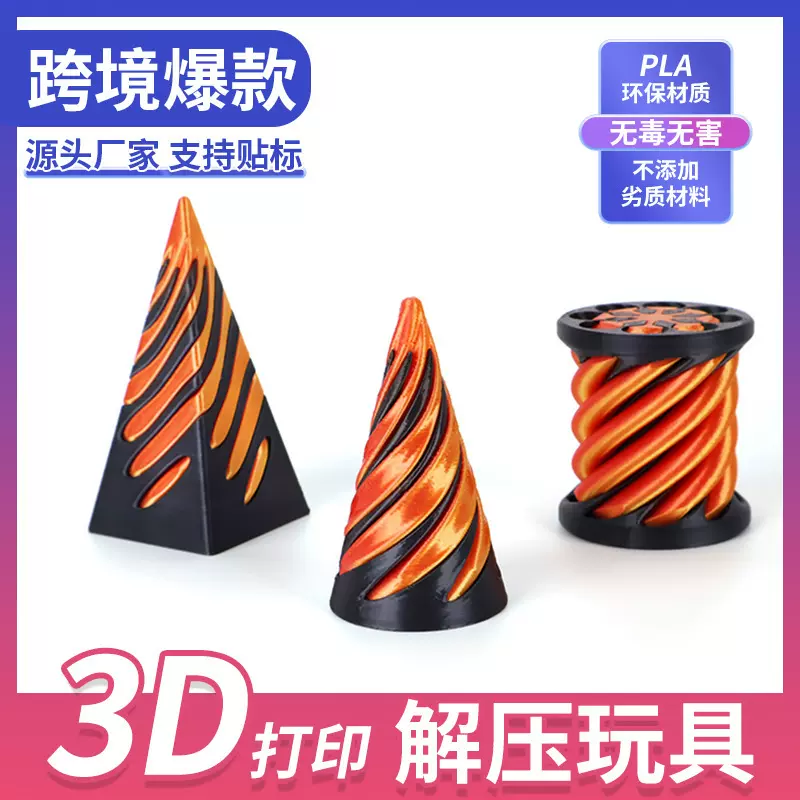 抖音爆款解压玩具旋旋乐3D打印潮玩解压神器螺旋立体儿童益智玩具
