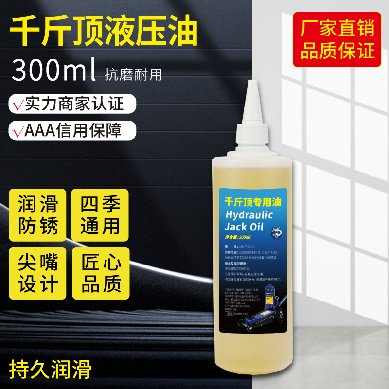千斤顶液压油润滑油300ml地牛叉车搬运车堆高摩托车减震小瓶批发