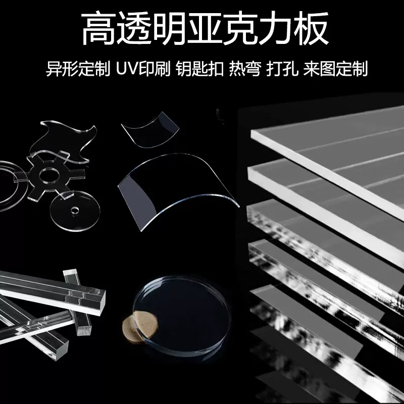 厂家直供高透明亚克力板批发亚克力片有机玻璃板pmma异形加工uv