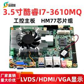 3.5寸HM77工控主板I7-3610MQ四核双网6串口LVDS/HDMI一体机工业板