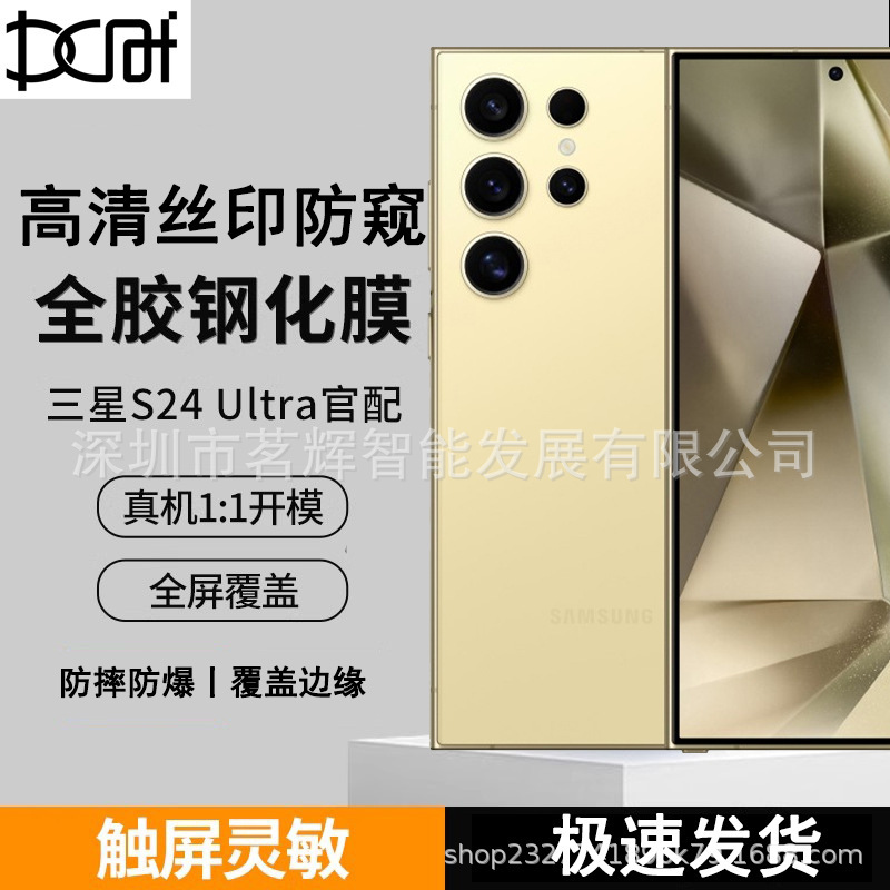 适用SAM S24Ultra 手机钢化膜高清透明 丝印全屏 防窥膜 三星镜头
