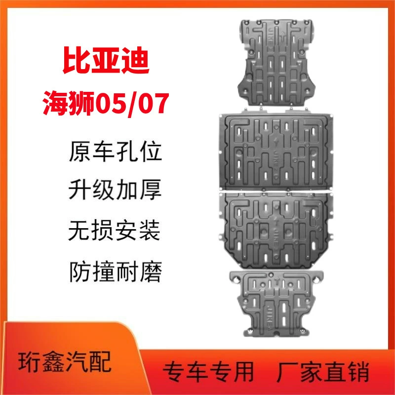 24 батарейки BYD Sea Lion 07 Оригинальная модификация автомобиля Sea Lion 05 шасси защита двигателя