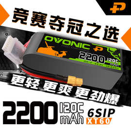ovonic欧牌2200mAh 120C 4S 6S 14.8V 22.2V 5寸穿越机无人机电池