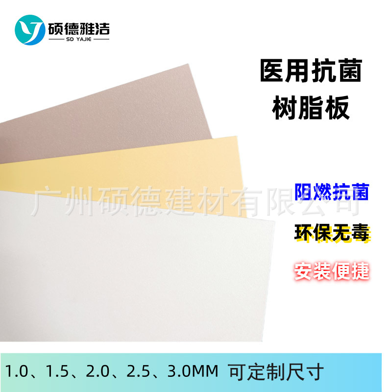 硕德雅洁抗菌树脂板 医用树脂板2.0MM特种防水耐久环保防火