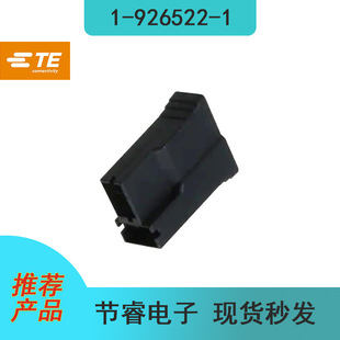 TE泰科1-926522-1常备在库汽车电子连接器接插件塑壳胶壳现货秒发-阿里巴巴