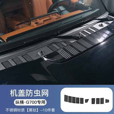 Suitable for Jietu Zhongheng G700 Automobile anti-insect net - zongheng-g700-machine-cover-insect-proof-net-black-titanium-10-piece-set