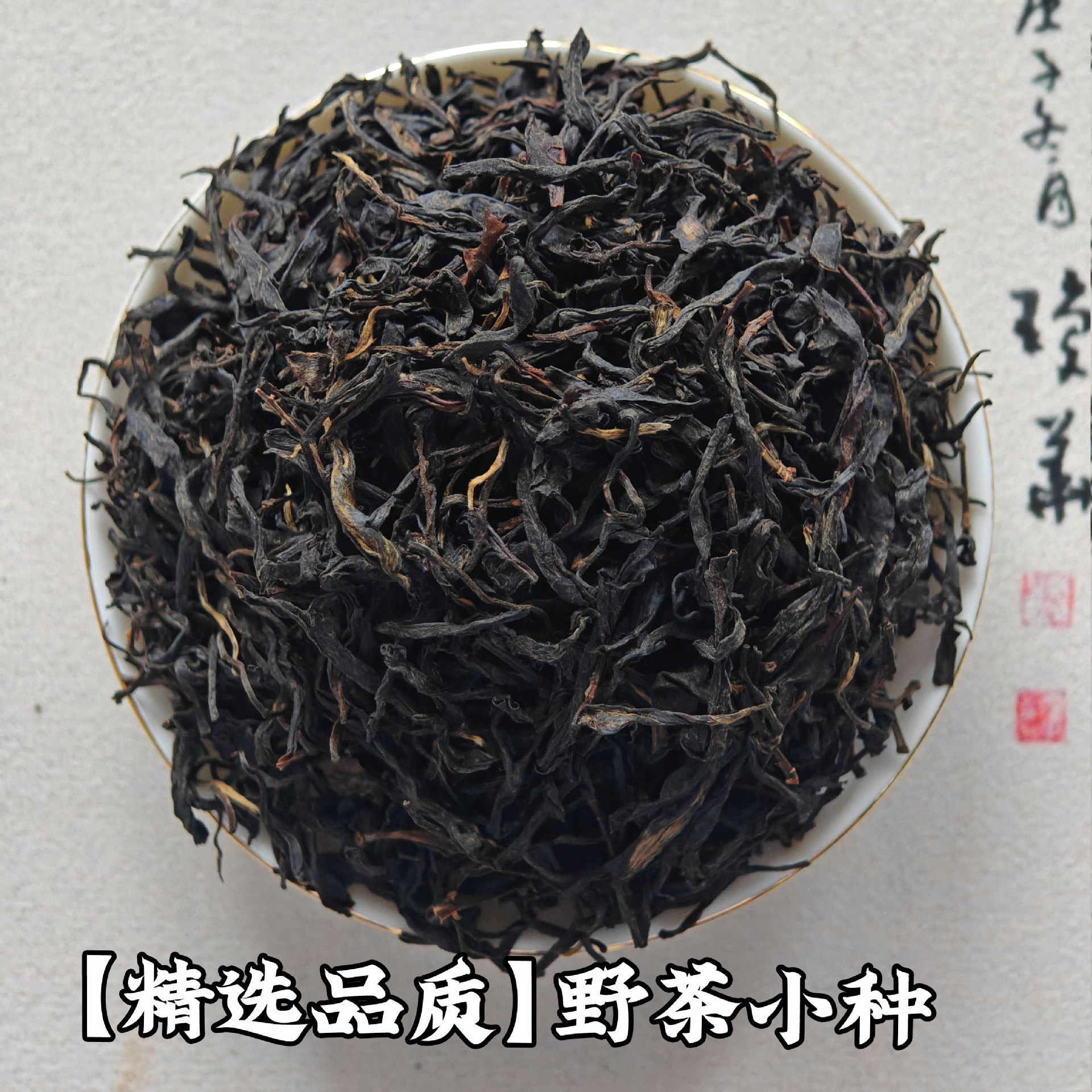 [선택된 품질] 야생차 소종 - 은은한 꽃향기