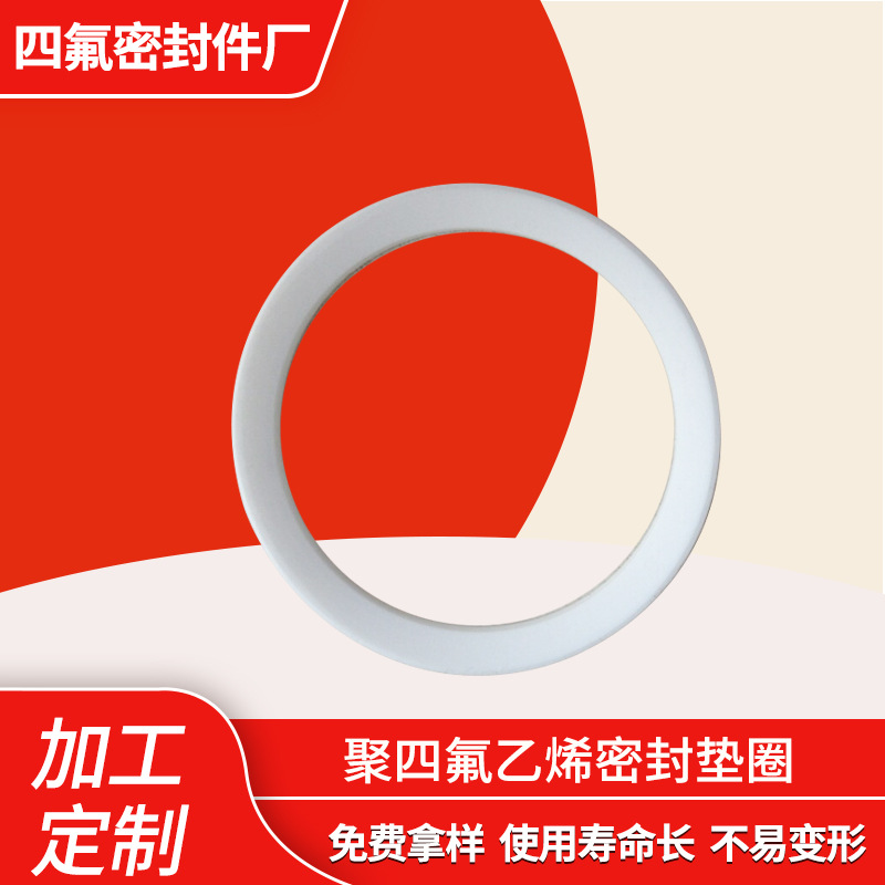 聚四氟乙烯密封垫圈四氟PTFE垫圈DN50 65*50*8法兰球阀四氟密封圈