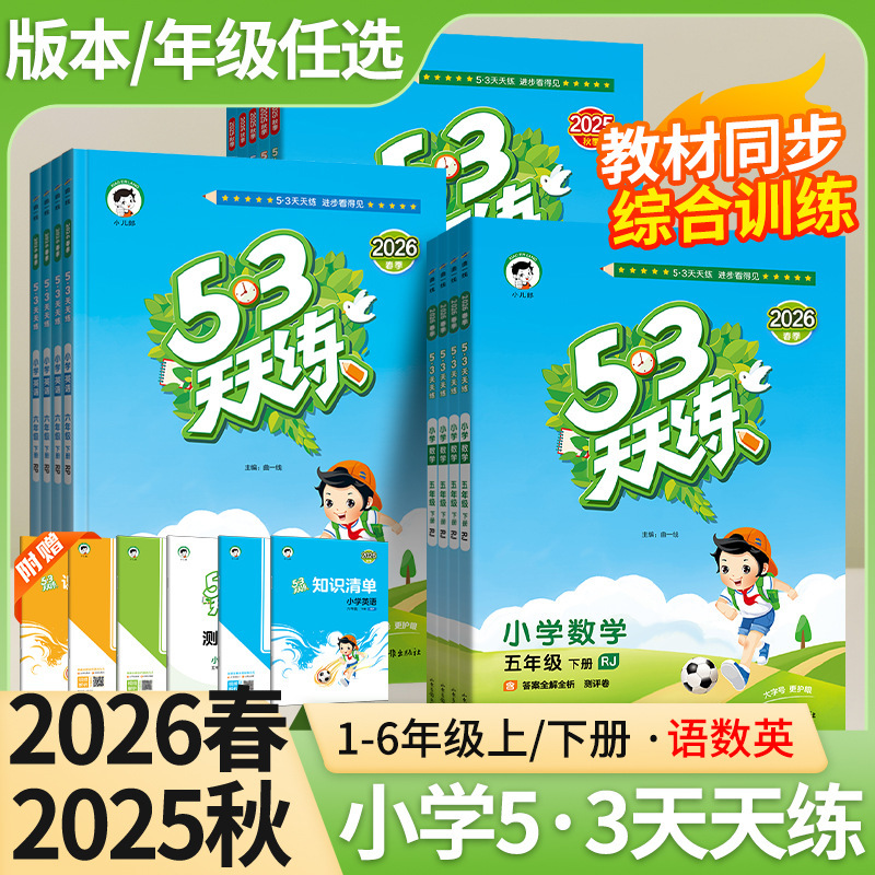26 Spring 53 Daily Practice for Grades 1-6, Both Semesters, People's Education Press, Jiangsu Education Press, Beijing Normal University Press, Elementary School Synchronized Practice