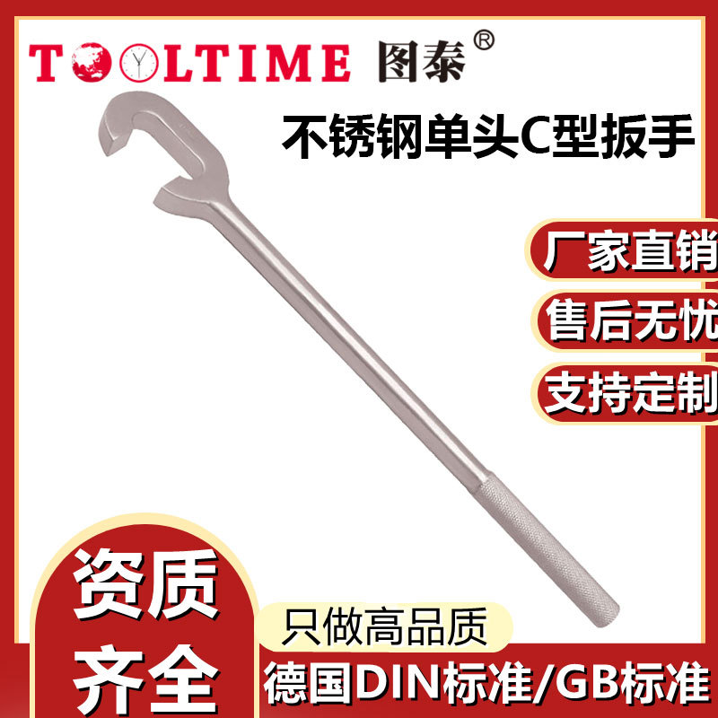 TOOLTIME图泰不锈钢单头C型扳手304防磁加厚多功能单头C开口扳手