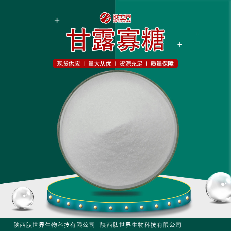 现货供应90%甘露寡糖 水溶性食品原料甘露低聚糖MOS包邮甘露寡糖